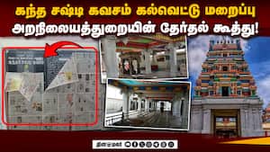 தேர்தல் நடத்தை விதி கூடவா அறநிலையத்துறைக்கு தெரியல? | Kanda Sashti Kavasam