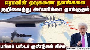 பங்கர் பஸ்டர் குண்டு தாக்குதல் சிதறிய ஈரான் ஏவுகணை தளங்கள்   bunker buster bomb speed  