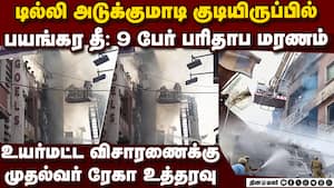 டில்லி அடுக்கு மாடியில் தீ 9 பேர் பரிதாப மரணம் Delhi fire  