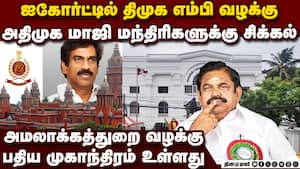 ஐகோர்ட்டில் திமுக எம்பி வழக்கு:  அதிமுக மாஜிக்களுக்கு சிக்கல் Chennai High Court | DMK