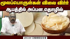 அப்பள தொழிலாளர்களின் வாழ்வாதாரத்தை உயர்த்த அரசிடம் கோரிக்கை