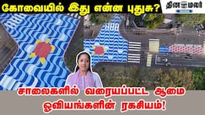 கோவையில் இது என்ன புதுசு? சாலைகளில் வரையப்பட்ட ஆமை ஓவியங்களின் ரகசியம்!