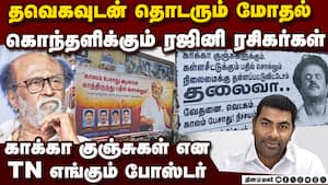தவெகவை கிழித்து தொங்கவிட்டு போஸ்டர்கள் ஒட்டும் ரஜினி ரசிகர்கள்  Rajinikanth | Aadav Arjuna