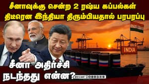 இந்தியா பக்கம் யுடர்ன் அடித்த  ரஷ்ய எண்ணெய் கப்பல்கள்  