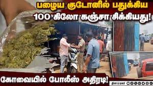 கஞ்சா பதுக்கல் தொடர்பாக 4 பேரிடம் போலீசார் தீவிர விசாரணை! Kanja Seized | 100 KG