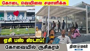கோடை வெயிலை சமாளிக்க ஏசி பஸ் ஸ்டாப்!  கோவையில் ருசிகரம்