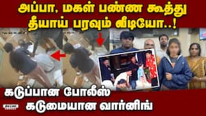 மகள் எடுத்த விபரீத ரீல்ஸ் மூச்சு திணறி கிடந்த அப்பா  Bengaluru young Woman  "Courier reels