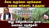 சீமை கருவேல மரங்களை அகற்றுவது தொடர்பாக 39 உத்தரவு பிறப்பித்த நீதிபதிகள்! Vaiko | Prosopis juliflora