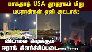 ஈரானுக்கு ஆதரவாக ஈராக்கில் கிளர்ச்சி படை செய்த சம்பவம்! Drones, rockets strike US Embassy in Baghdad