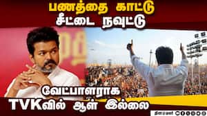 விஜய் அறிவிப்பால் தவெகவினர் தவிப்பு!  