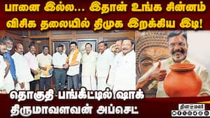 விசிகவை இழுத்தடிக்கும் திமுக! ஷாக் பின்னணி DMK vs VCK  