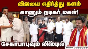பெரம்பூரில் விஜய் போட்டியிட்டால் எதிர்த்து நிற்பது யார்?  