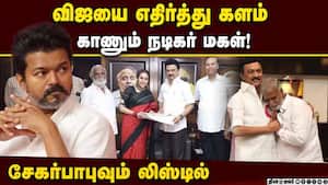 பெரம்பூரில் விஜய் போட்டியிட்டால் எதிர்த்து நிற்பது யார்?  