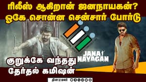 தேர்தலை பாதிக்கும் ஜனநாயகன்? மீண்டும் அதிர்ச்சி Jana Nayagan release  