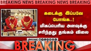 BREAKING | கடைக்கு இப்பவே போங்க..!  மிகப்பெரிய அளவுக்கு சரிந்தது தங்கம் விலை
