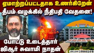 தீபம் வழக்கில் ஜிஆர் சுவாமி நாதன் கடும் வேதனை | Thiruparankundram Deepam case