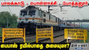 பாலக்காடு-பொள்ளாச்சி-போத்தனுார் பைபாஸ் ரயில்பாதை அமையுமா?