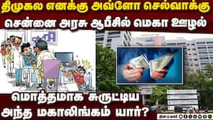 CMDA ஆபீசிலேயே போலி இன்டர்வியூ நடத்தி பெரிய மோசடி-அதிர்ச்சி Chennai cash for jobs scam  