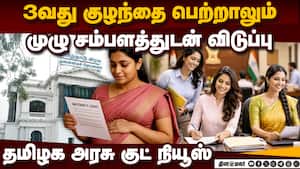 3வது குழந்தை பெற்றாலும் முழு ஊதியத்துடன் விடுப்பு  