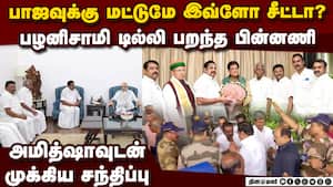 அவசர அவசரமாக பழனிசாமி டில்லி பறந்த கதை Palanisamy delhi visit  