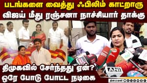 திமுகவில் ரஞ்சனா நாச்சியார்:விஜயை பொளந்து கட்டுகிறார் Ranjana Naachiyar joins dmk bjp tvk tamilnadu