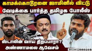 மூதாட்டிக்கு பின் பிளஸ் 2 மாணவி காமுகனை வெளியே விட்ட போலீஸ்  