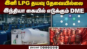 LPG சிலிண்டருக்கு குட்பை: போர் சூழலில் நொறுக்கி பறக்கும் இந்தியா  