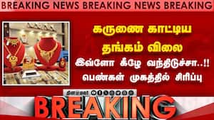 கருணை காட்டிய தங்கம் விலை இவ்ளோ கீழே வந்திடுச்சா..!!   பெண்கள் முகத்தில் சிரிப்பு