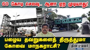 60 கோடி செலவு.. ஆனா ஏற முடியாது! பழைய தவறுகளைத் திருத்துமா கோவை மாநகராட்சி?