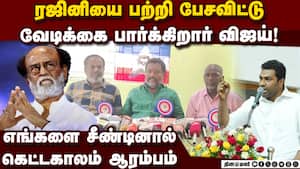 தவெக தலைவர் விஜய்க்கு ரஜினிகாந்த் ரசிகர்கள் கண்டனம் Tvk 