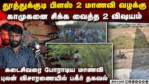 பிளஸ் 2 மாணவி கொ*லை வழக்கு காமுகனை போலீஸ் தூக்கியது எப்படி? Vilathikulam girl case | vilathikulam