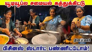 யூடியூப்ல சமையல் கத்துக்கிட்டு பிசினஸ் ஸ்டார்ட் பண்ணிட்டோம்!