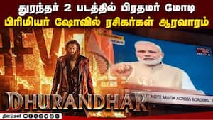 துரந்தர் 2 படத்தில் மோடி  ரசிகர்கள் அமோக வரவேற்பு  