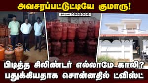 சிலிண்டர் பதுக்கியதாக பறிமுதல் செய்த சம்பவத்தில் ட்விஸ்ட்  