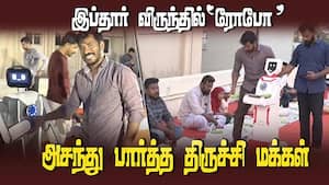 கைகுலுக்கிய ரோபோக்களால் ஆச்சரியப்பட்ட மக்கள்  