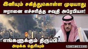 திட்டமிட்டு தாக்கும் ஈரான்; போரில் இறங்குமா சவுதி? Patience Is Limited 