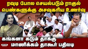 ராகுல் ரவுடி போல திரிகிறாரா,பெண்களின் சகோதரனா? Cong MP Manickam tagore hits back at Kangana on Rahu