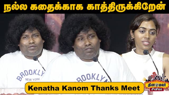 Yogi Babu, Lovelyn Chandrasekhar, Editor Ramar Speech Kenatha Kanom Thanks Meet