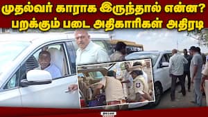 முதல்வர் காராகவே இருந்தாலும் விட மாட்டோம்: நிறுத்திய பறக்கும் படை | Puducherry CM Vehicle Check