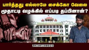 யார் அந்த 2 பேர்? விளாத்திகுளம் கொடூரன் 2025ல் ஜாமின் பெற்ற பின்னணி | 