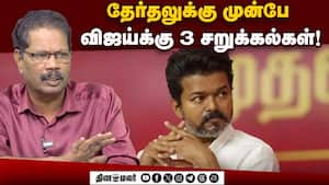 விஜய்யின் அரசியல் நகர்வுகளில் இருக்கும் பலவீனங்கள் என்ன?