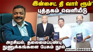 அரசியலில் உணர்ச்சிபூர்வமான டச் அவசியம்: கார்த்தி சிதம்பரம் பேச்சு Inside the War Room Book Release