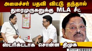 துரைமுருகனுக்கு திமுக திடீர் நிபந்தனை  