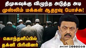 திமுகவுக்கு தக்னி முஸ்லிம் மரண அடி  