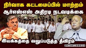 இயக்கத்தை வலுப்படுத்த ஆர்எஸ்எஸ் அமைப்பு தீவிரம்: நிர்வாக கட்டமைப்பில் அதிரடி மாற்றம் | MohanBhagwat