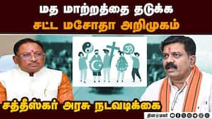 பணம், வேலையை காட்டி ஏழைகளை மதம் மாற்றும் கும்பலுக்கு வலை: சத்தீஸ்கர் அரசு நடவடிக்கை Anti Religious