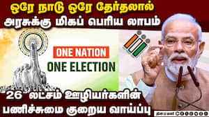 ஒரே நாடு ஒரே தேர்தலால் கிடைக்கும் நன்மைகள்: பிரதமரின் பொருளாதார ஆலோசனை குழு அறிக்கை PM's