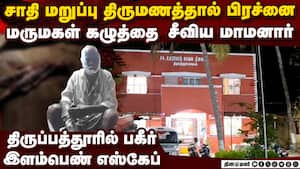 தினம் சித்ரவதை செய்த மருமகள் கழுத்தை சீவி கதைமுடித்த மாமனார்  Daughter in law dies hacked to death