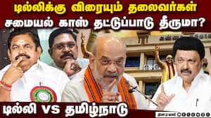 இபிஎஸ் டிடிவி டில்லி பயணம்  சமையல் காஸ் விலை குறையுமா?mk stalin | edappadi palanisamy