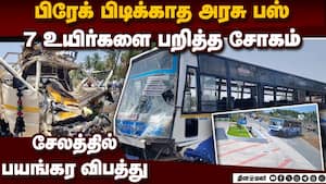 அரசு பஸ் பிரேக் பெயிலியர் 2 குழந்தை உட்பட 7 பேர் மரணம்  